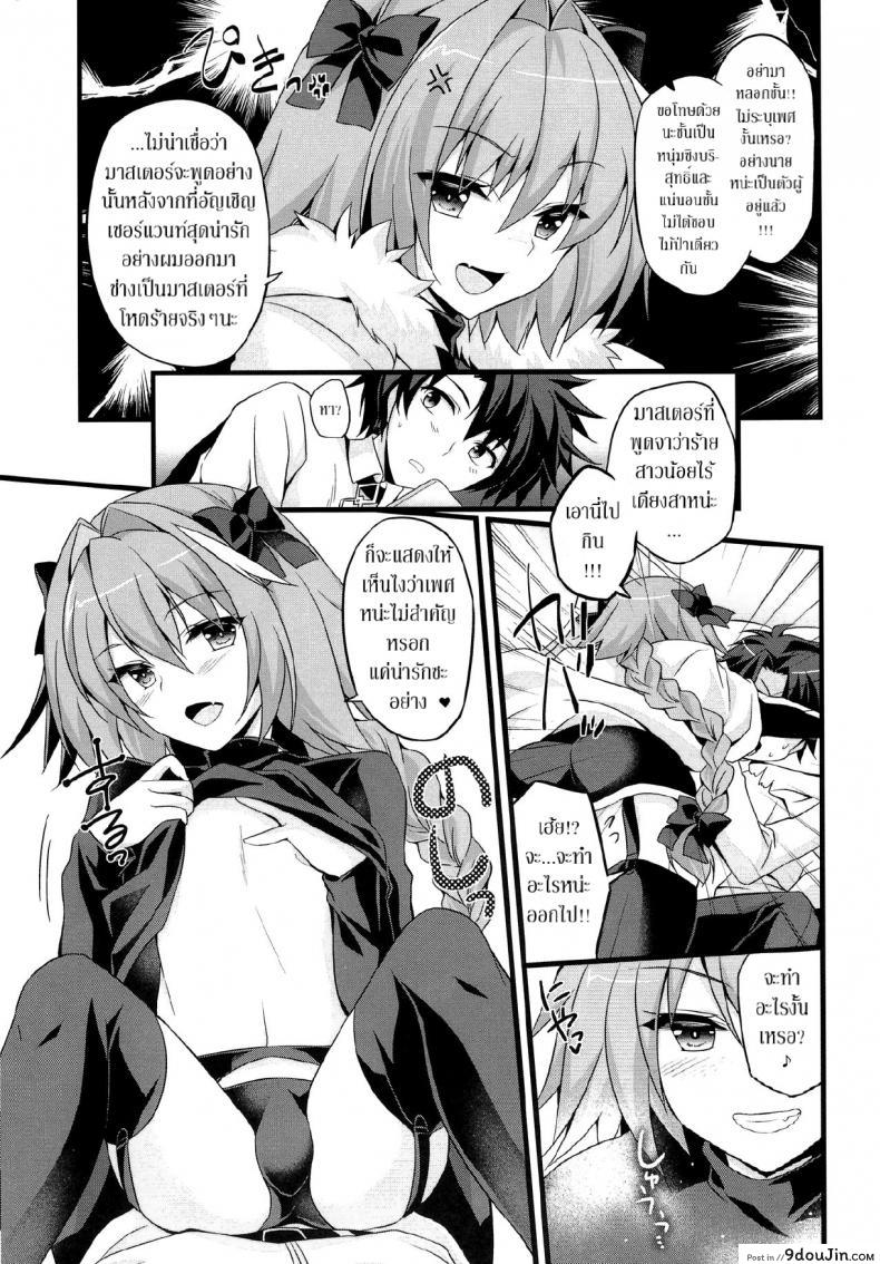 อ่านโดจิน Risei Jouhatsu Astolfo (Fate/Grand Order) [Brand Nyu (Nyu)] ชนข้างหน้า สวนข้างหลัง แปลไทย หน้าที่ 4