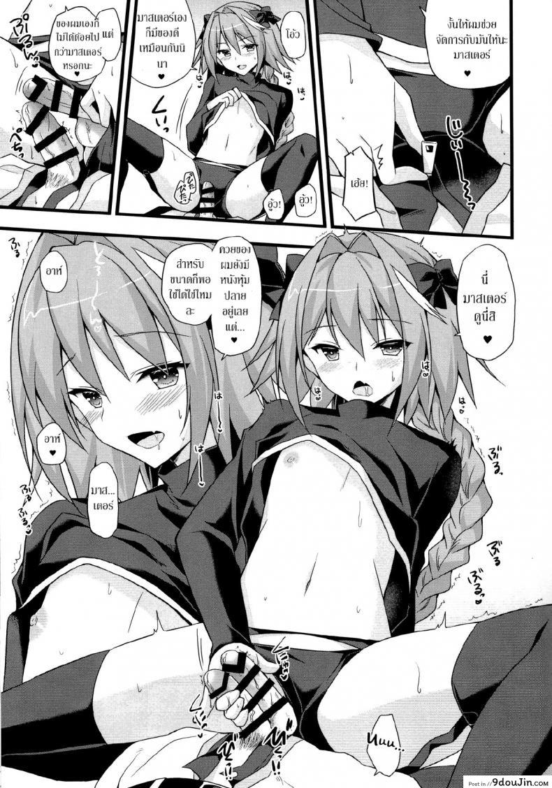 อ่านโดจิน Risei Jouhatsu Astolfo (Fate/Grand Order) [Brand Nyu (Nyu)] ชนข้างหน้า สวนข้างหลัง แปลไทย หน้าที่ 6