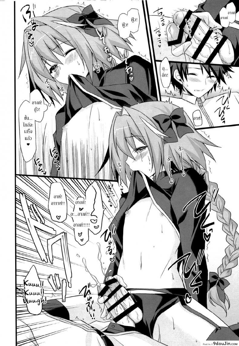 อ่านโดจิน Risei Jouhatsu Astolfo (Fate/Grand Order) [Brand Nyu (Nyu)] ชนข้างหน้า สวนข้างหลัง แปลไทย หน้าที่ 7