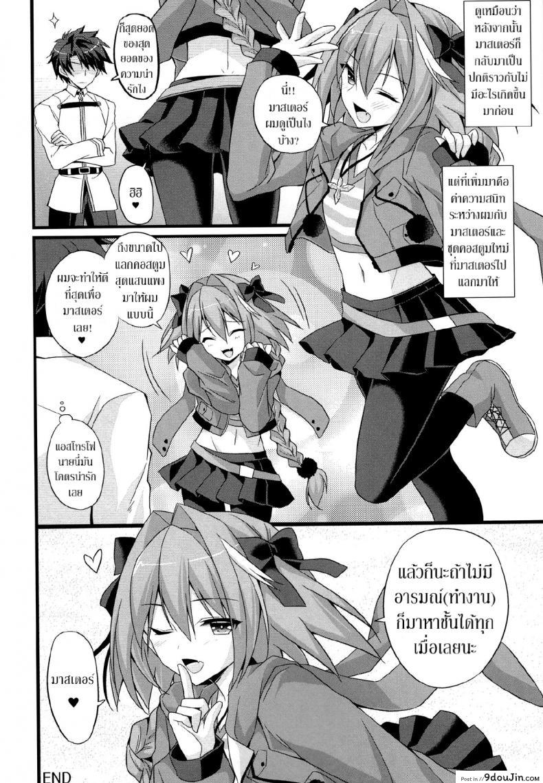 อ่านโดจิน Risei Jouhatsu Astolfo (Fate/Grand Order) [Brand Nyu (Nyu)] ชนข้างหน้า สวนข้างหลัง แปลไทย หน้าที่ 13