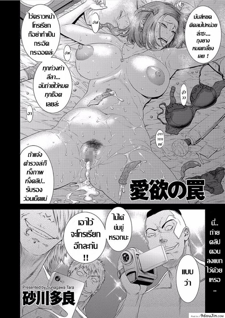 อ่านโดจิน บ่วงกาม เล่ห์ตัณหา [Sunagawa Tara] Aiyoku no Wana (COMIC KURiBERON DUMA 2018-01 Vol. 06) หน้าที่ 2