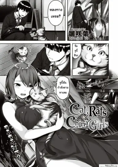 เจอแมวหลงทาง [Hinasaki yo] Cat, Rats&China Girls อ่านฟรี