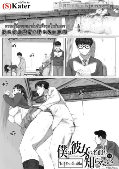 ไม่รู้จักแม้แต่ชื่อ [Arai Kei] Boku ha Kannojo namae mo Siranai แปลไทย