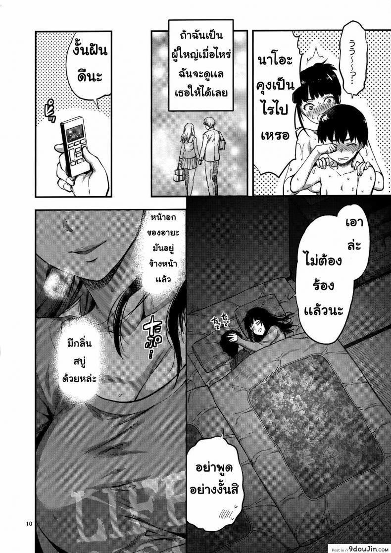 อ่านโดจิน พี่สาวที่เข้ามาในชีวิต [(Yuzuki N Dash)] Hatsu Koi no Onee-san ni Amaetai Dake no Jinsei Datta แปลไทย หน้าที่ 9