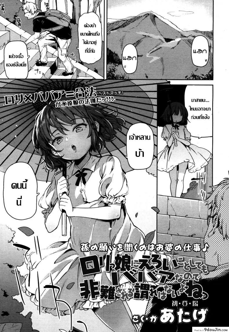 เคล็ดลับคงวัยสาวน้อย [Atage] Lolikko ni eroi koto shitemo babaa nanode hinan sareru iware wa nai yo ne – I can lewd the loli all I want, and nobody can criticise me because she’s a grandma (Towako 4)