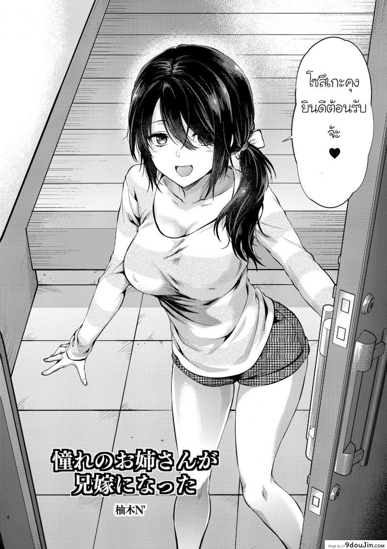 อ่านโดจิน พี่สาวที่ผมหลงรัก เป็นภรรยาพี่ไปซะแล้ว [Yuzuki N Dash] Akogare no Onee-san ga Aniyome ni Natta หน้าที่ 3