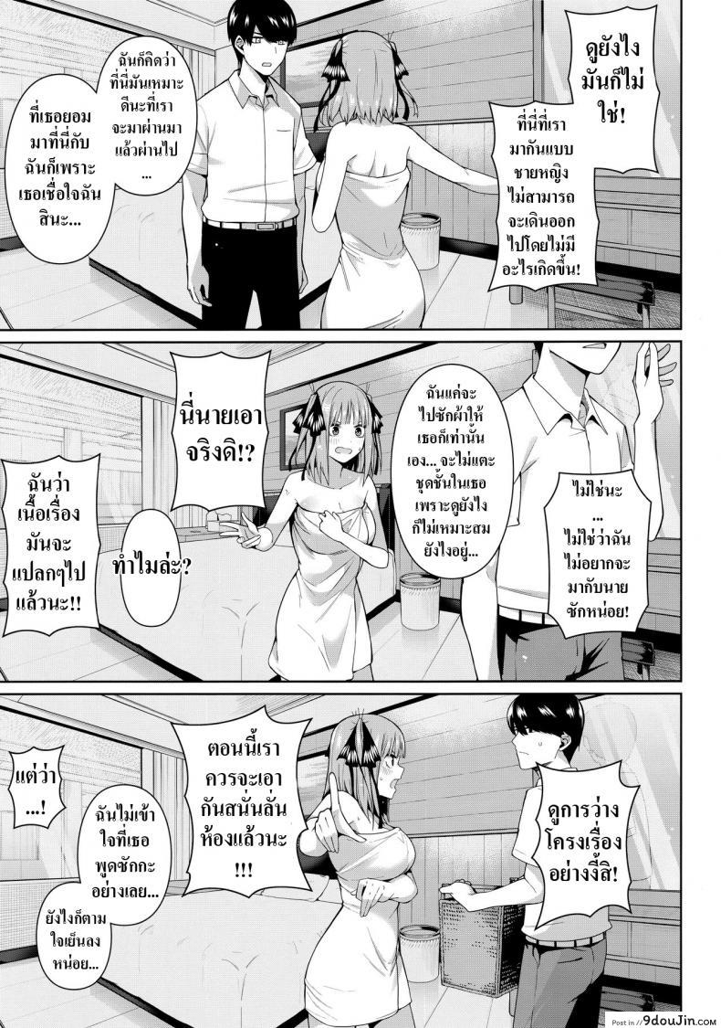 อ่านโดจิน อ่อยนิดอ่อยหน่อย Nibun no Yuudou (Gotoubun no Hanayome) [Bad Mushrooms] แปลไทย หน้าที่ 12