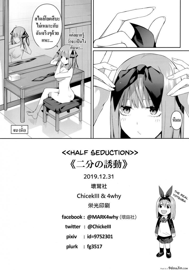 อ่านโดจิน อ่อยนิดอ่อยหน่อย Nibun no Yuudou (Gotoubun no Hanayome) [Bad Mushrooms] แปลไทย หน้าที่ 40
