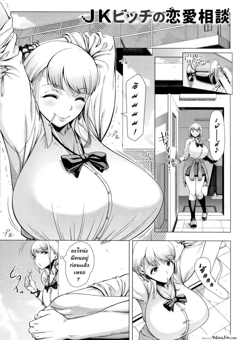 อ่านโดจิน สาว JK จอมร่าน [Shinozuka Yuuji] JK Bitch no Renai Soudan (COMIC saseco Vol. 3) หน้าที่ 3