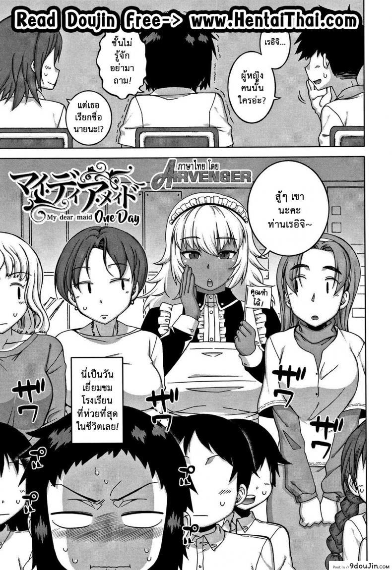 หนึ่งวันกับเมดส่วนตัว [Takatsu] My Dear Maid One Day (COMIC MILF 2017-02 Vol. 34)