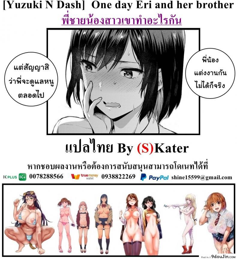 อ่านโดจิน พี่ชายน้องสาวเขาทำอะไรกัน [Yuzuki N Dash] One day Eri and her brother แปลไทย หน้าที่ 17
