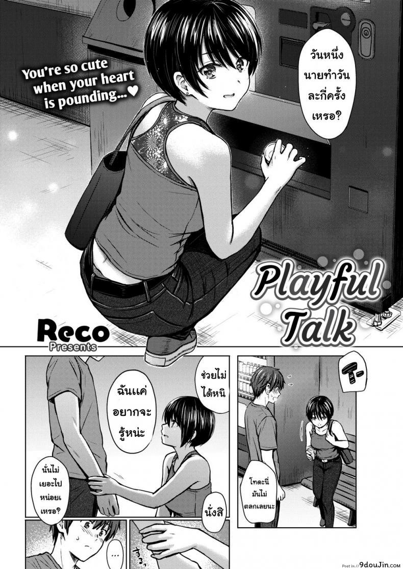 อ่านโดจิน คนขี้เล่น [Reco] Playful Talk หน้าที่ 2