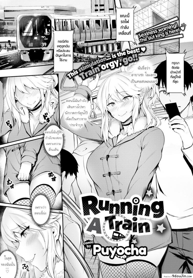 รถไฟสายเย็ด [Puyocha] Running a Train