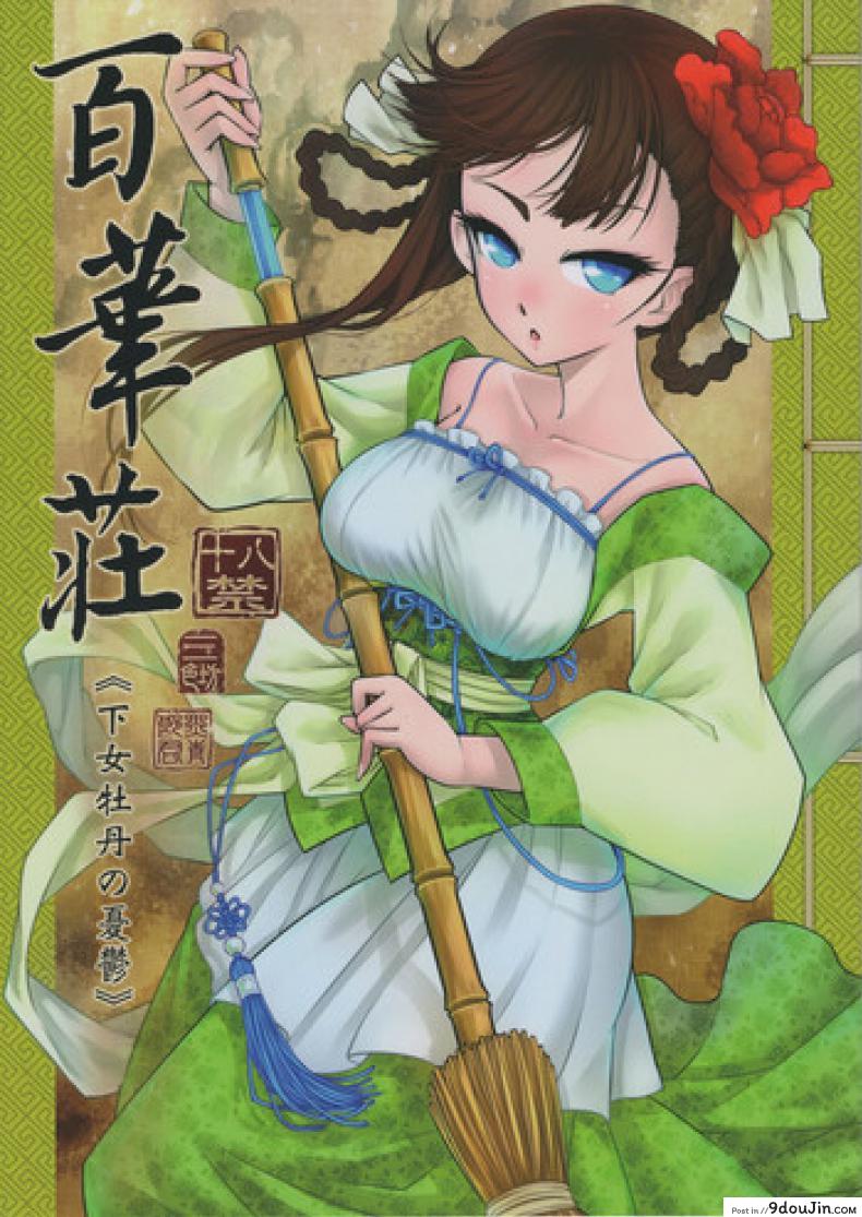 โบตันยอดสาวใช้ (C93) [San Se Fang (Heiqing Langjun)] Hyakkasou <>