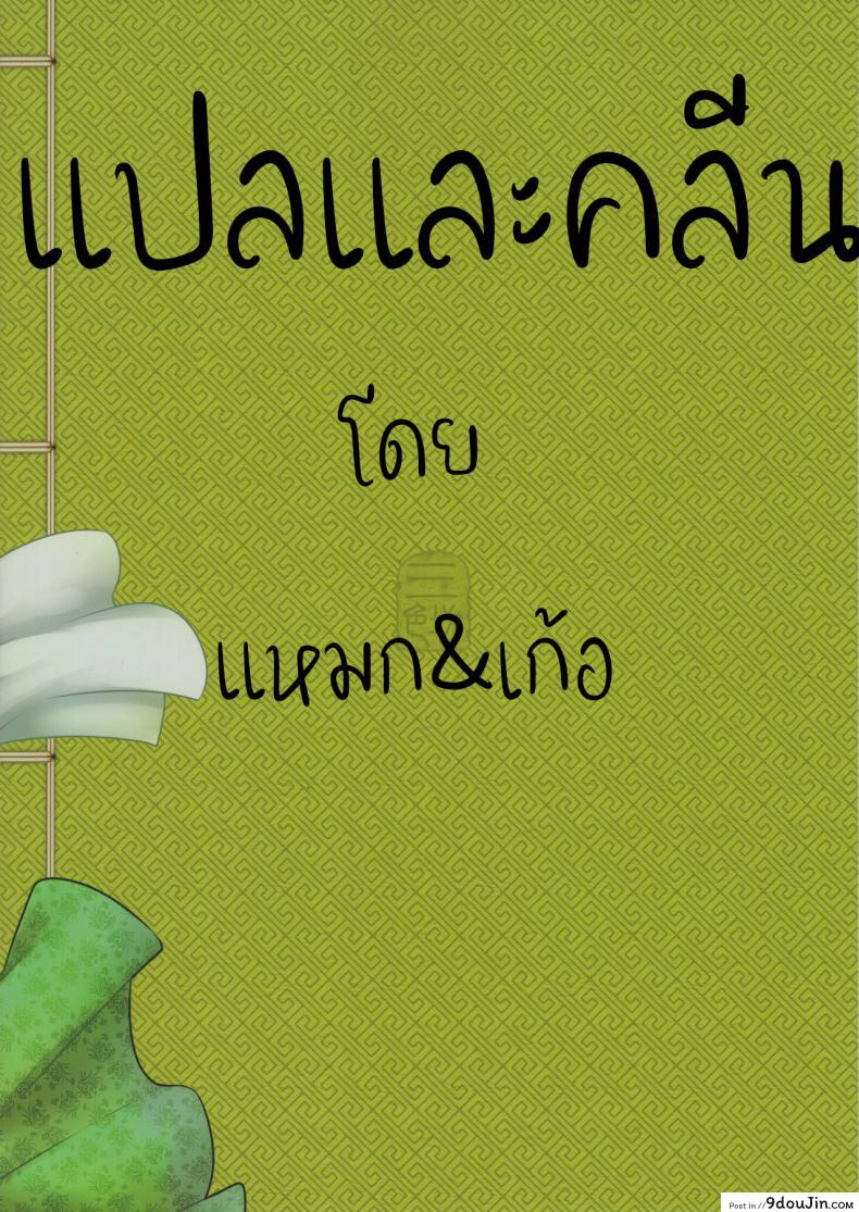 อ่านโดจิน Hyakkasou (C93) [San Se Fang (Heiqing Langjun)] แปลไทย หน้าที่ 26