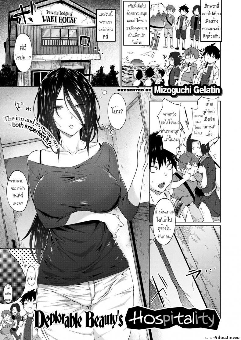 คุณเจ้าของกับน้ำเปลี่ยนนิสัย [Mizoguchi Gelatin] Deplorable Beauty’s Hospitality