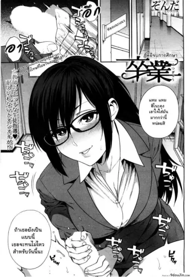 พิธีจบการศึกษา [Zonda] Sotsugyou | Graduation (COMIC Mugen Tensei 2019-05) แปลไทย