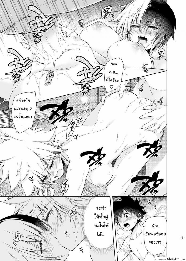 อ่านโดจิน โรงเรียนฮีโร่ของผม มีบางอย่างไม่ชอบมาพากล [OMEGA 2-D] (Boku no Hero Academia) แปลไทย หน้าที่ 16