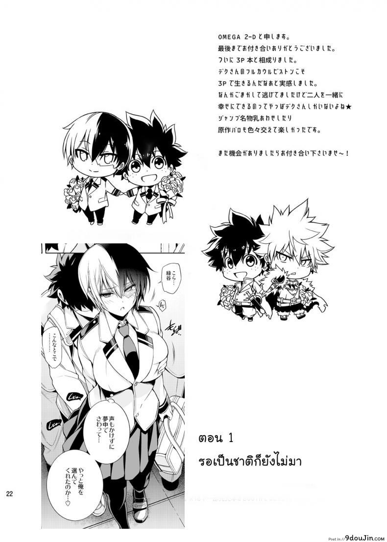 อ่านโดจิน โรงเรียนฮีโร่ของผม มีบางอย่างไม่ชอบมาพากล [OMEGA 2-D] (Boku no Hero Academia) แปลไทย หน้าที่ 21