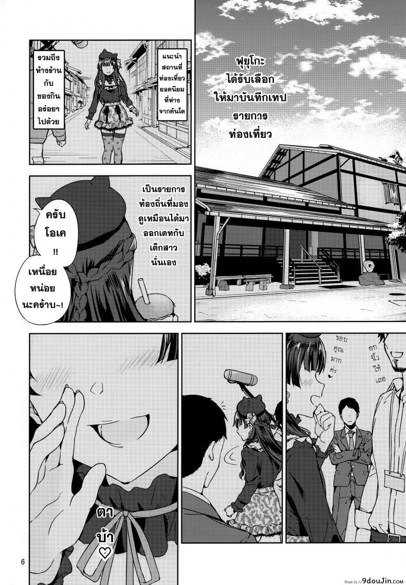 อ่านโดจิน ฟุยุโกะจัง (C97) [manymanyrain (Amagasa Ikuta)] Fuyuzora. แปลไทย หน้าที่ 7