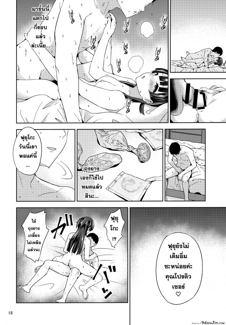 อ่านโดจิน ฟุยุโกะจัง (C97) [manymanyrain (Amagasa Ikuta)] Fuyuzora. แปลไทย หน้าที่ 19
