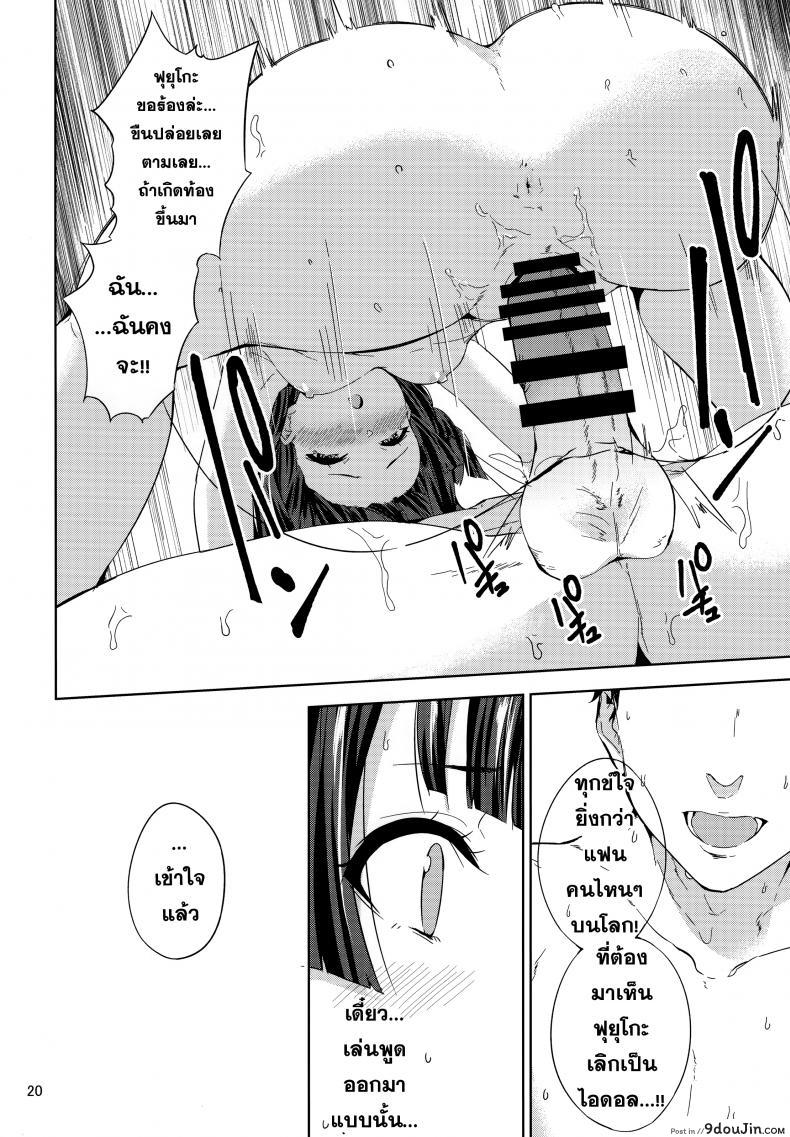 อ่านโดจิน ฟุยุโกะจัง (C97) [manymanyrain (Amagasa Ikuta)] Fuyuzora. แปลไทย หน้าที่ 21