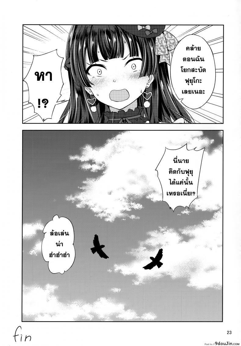 อ่านโดจิน ฟุยุโกะจัง (C97) [manymanyrain (Amagasa Ikuta)] Fuyuzora. แปลไทย หน้าที่ 24