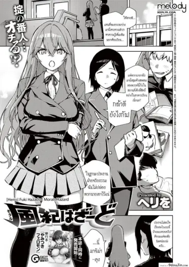 เรื่องลับๆของคุณประธานฝ่ายจริยธรรม [Herio] Fuki Hazado แปลไทย