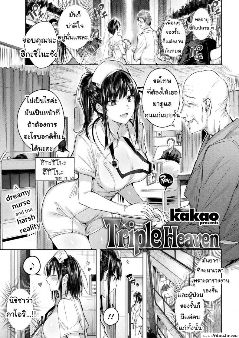 พยาบาลสาวรุมเสียว [Kakao] Triple Heaven