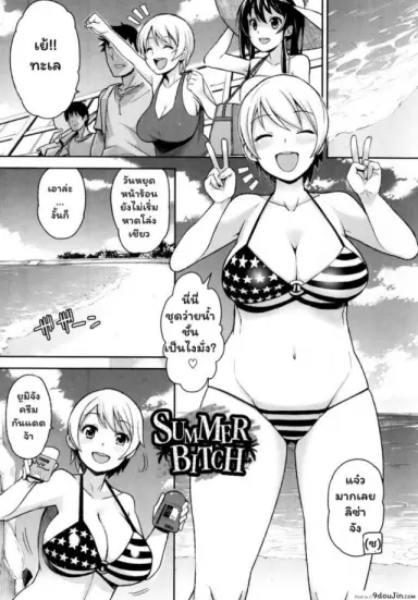 ซัมเมอร์กระหรี่ [Tamagoro] SUMMER BITCH แปลไทย