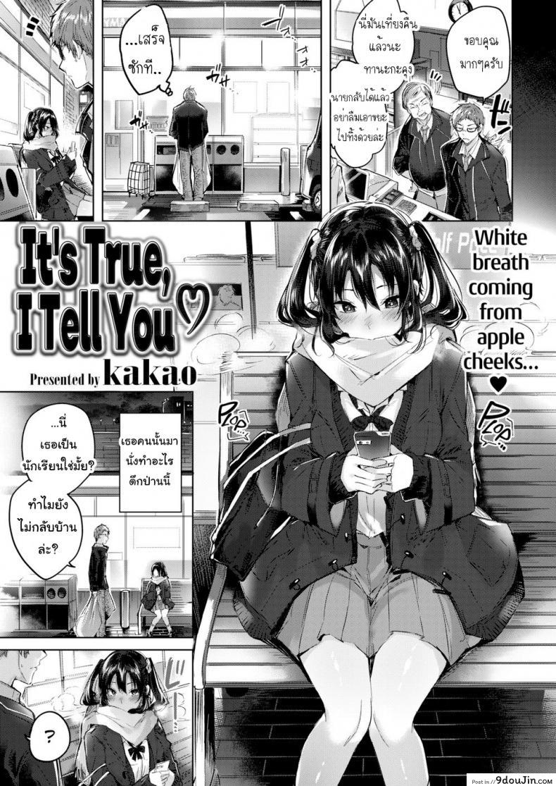 เรื่องจริงที่เธอบอก [kakao] It’s True, I Tell You