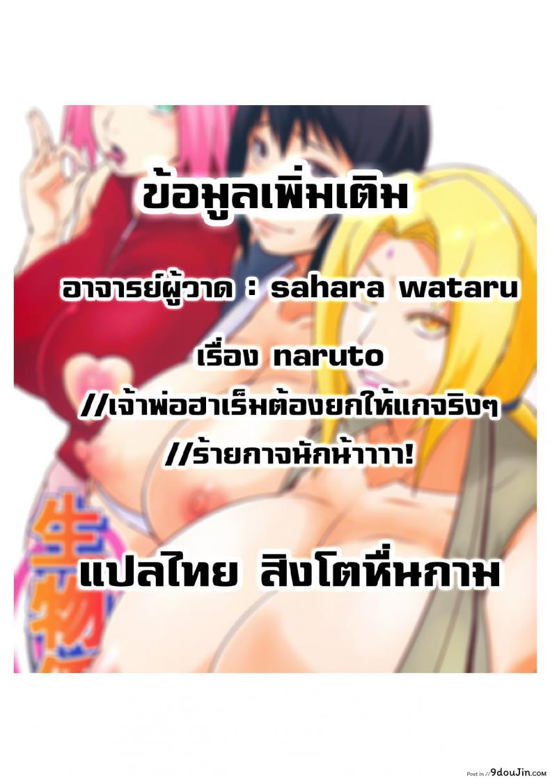 อ่านโดจิน [Karakishi Youhei-dan Shinga (Sahara Wataru)] Ikimono Gakari (Naruto) แปลไทย หน้าที่ 29