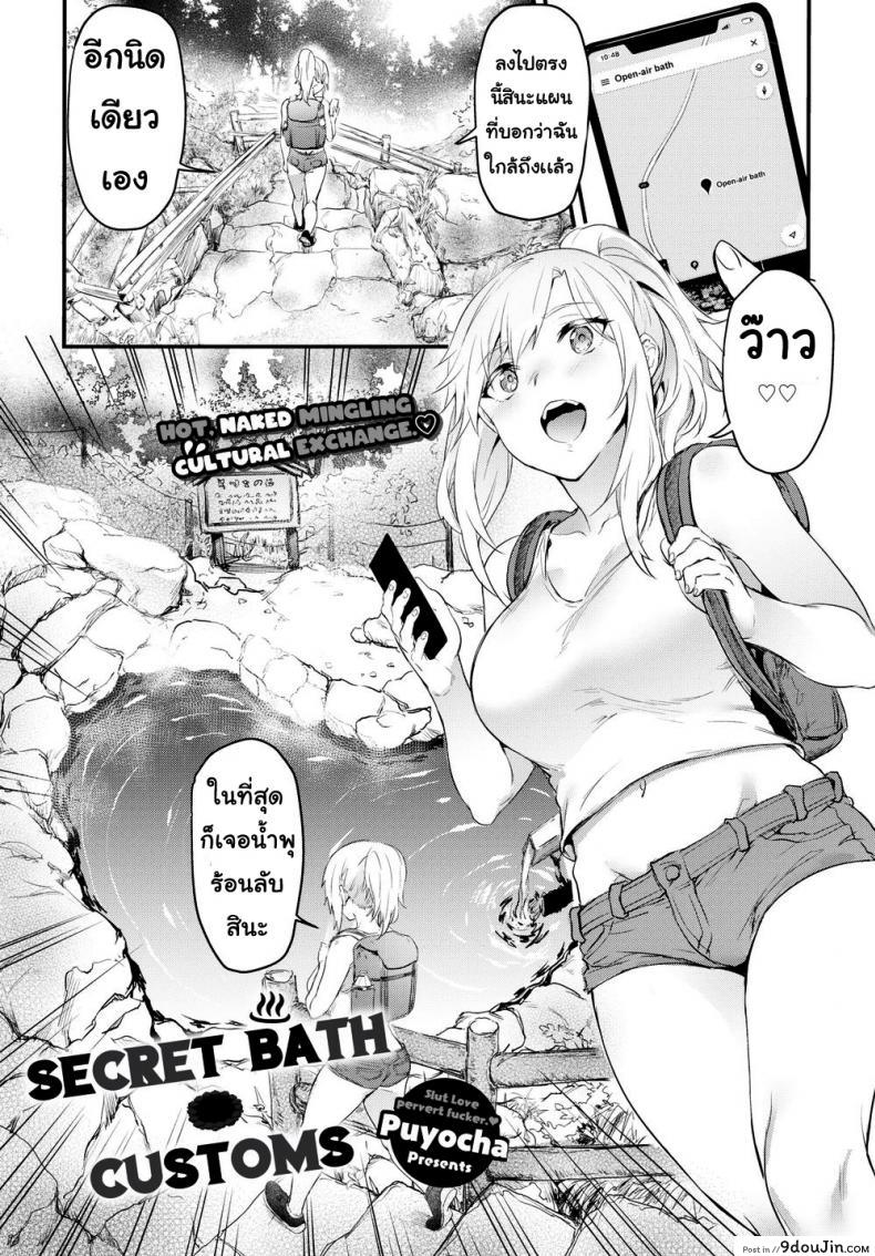 เพื่อนแนะนำ [Puyocha] Secret Bath Customs