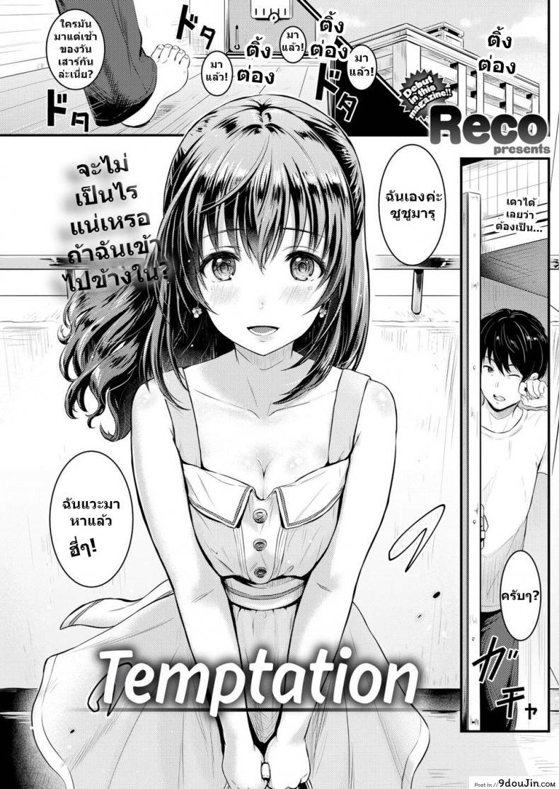 จะไม่เป็นไรแน่เหรอ ถ้าฉันเข้าไป [Reco] Temptation