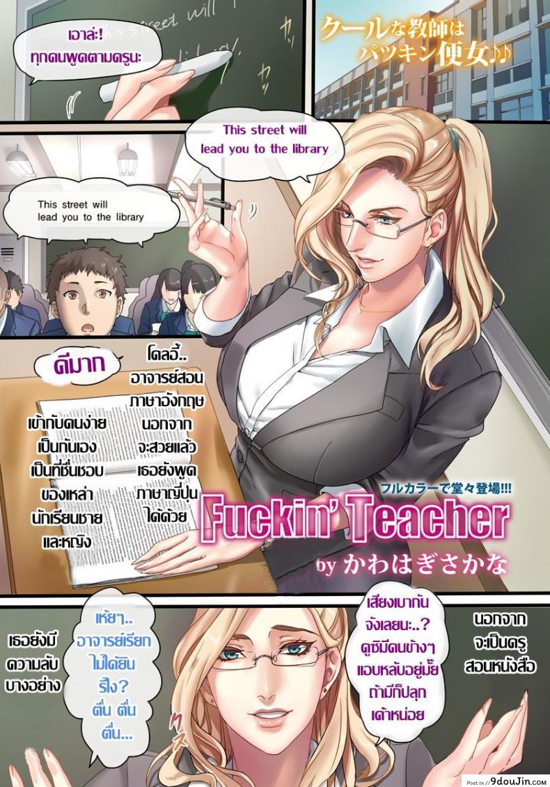 พูดตามครูนะ “ฟัค มี พลีส” [Kawahagi Sakana] Fuckin’ Teacher