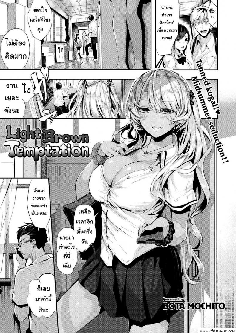 หาทางสารภาพ [Bota mochito] light brown temptation