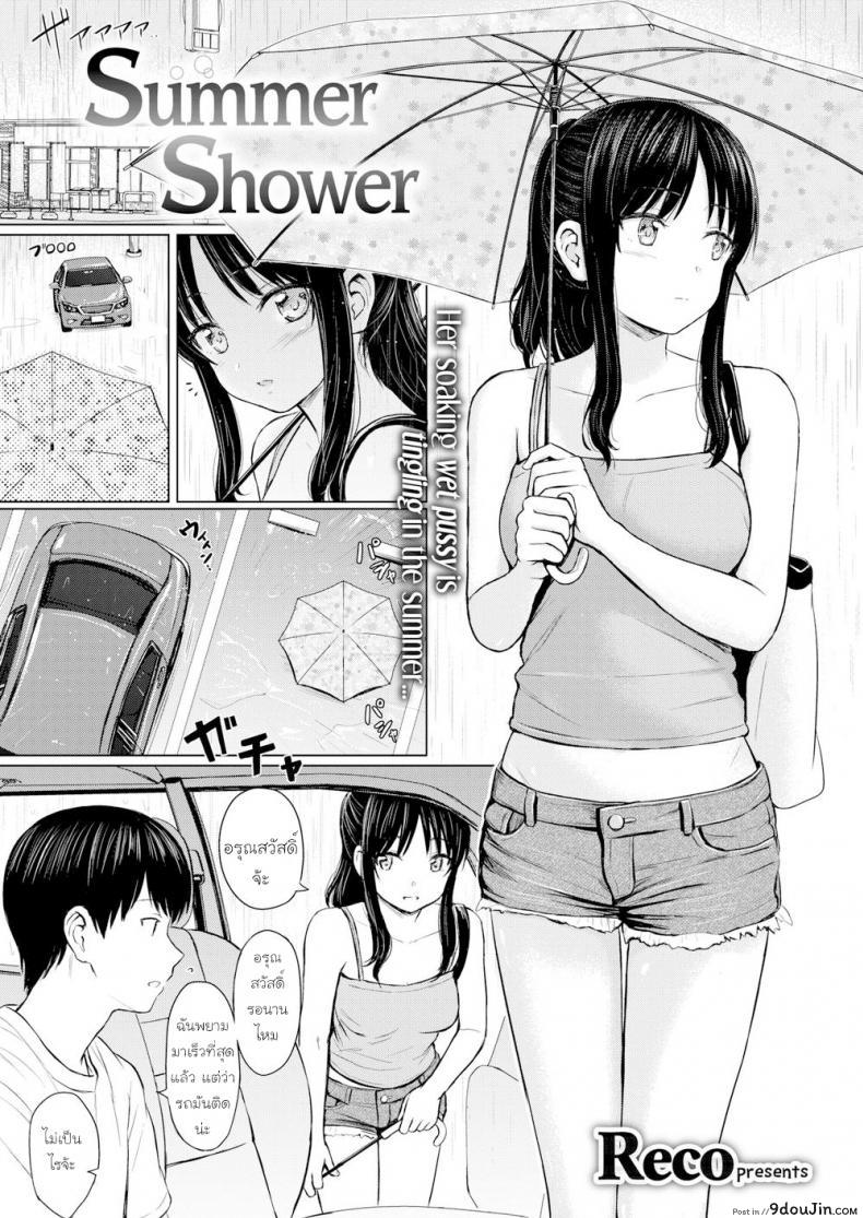 เหตุเกิดเพราะ อดเที่ยว [Reco] Summer Shower