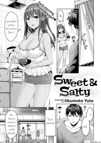 ไข่ม้วนควรจะหวานหรือเค็ม [Okumoto Yuta] Sweet & Salty อ่านฟรี
