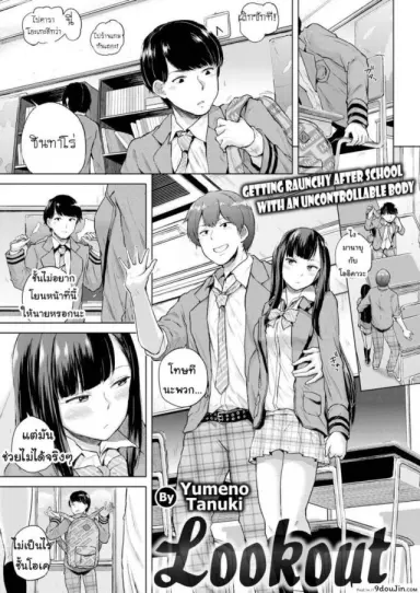 ช่วยดูต้นทางให้ฉันหน่อย [Yumeno Tanuki] Lookout แปลไทย