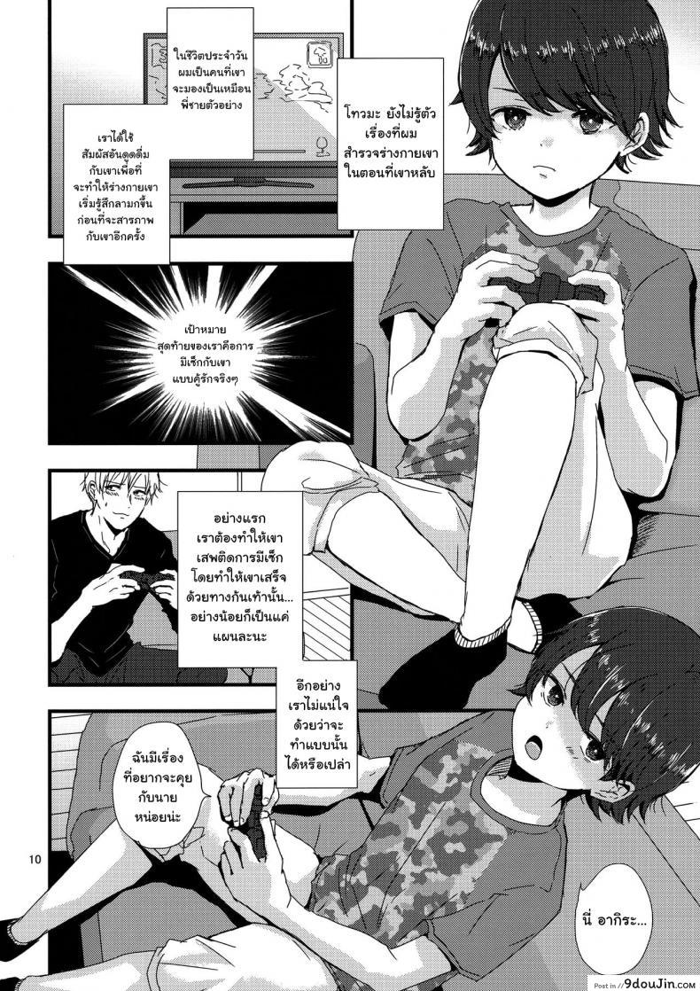 อ่านโดจิน คนบ้านเดียวกัน (J.GARDEN 41) [Kume (Minakami Riku)] Onii-chan no Koibito Sex Keikaku แปลไทย หน้าที่ 9