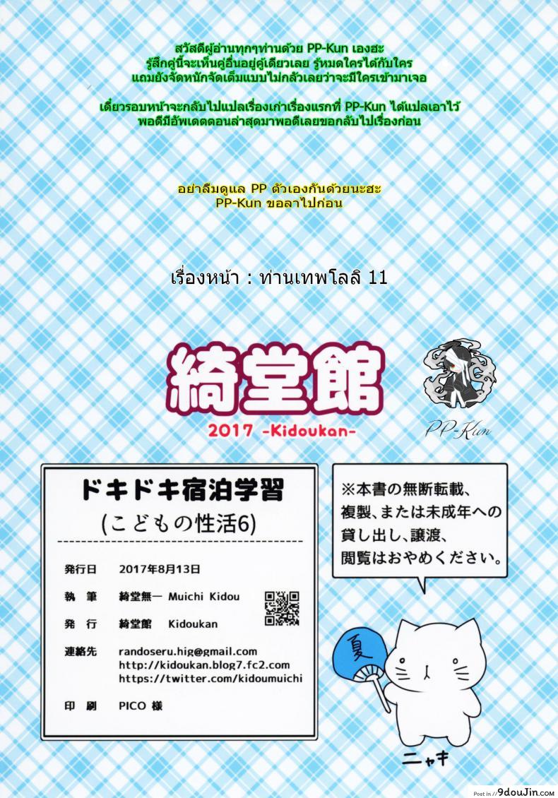 อ่านโดจิน [Kidoukan (Kidou Muichi)] Dokidoki Shukuhaku Gakushuu!! แปลไทย หน้าที่ 30