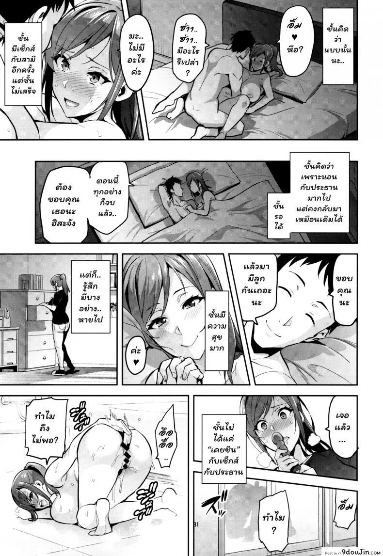อ่านโดจิน เพื่อช่วยสามี (C93) [Shinjugai (Takeda Hiromitsu)] Himawari wa Yoru ni Saku แปลไทย หน้าที่ 30