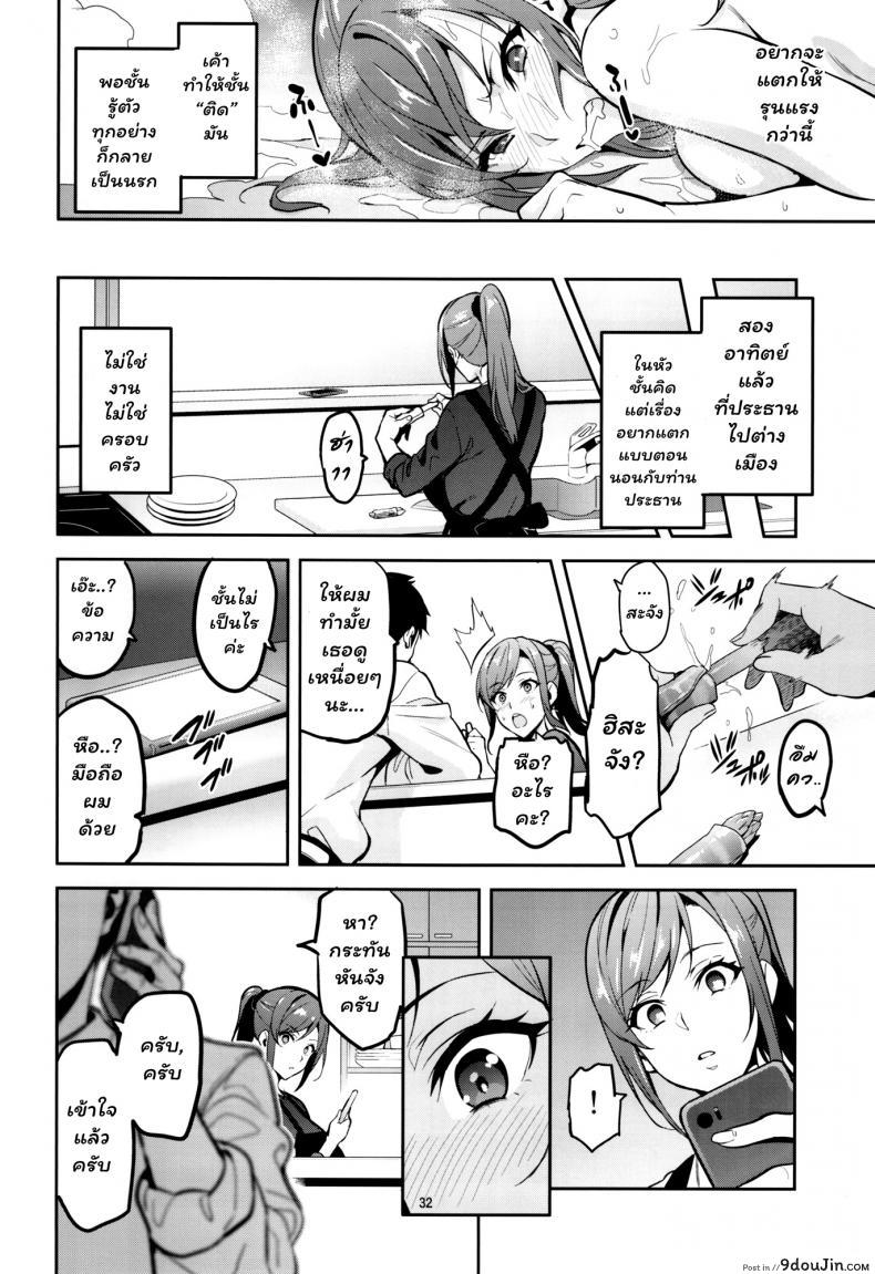 อ่านโดจิน เพื่อช่วยสามี (C93) [Shinjugai (Takeda Hiromitsu)] Himawari wa Yoru ni Saku แปลไทย หน้าที่ 31