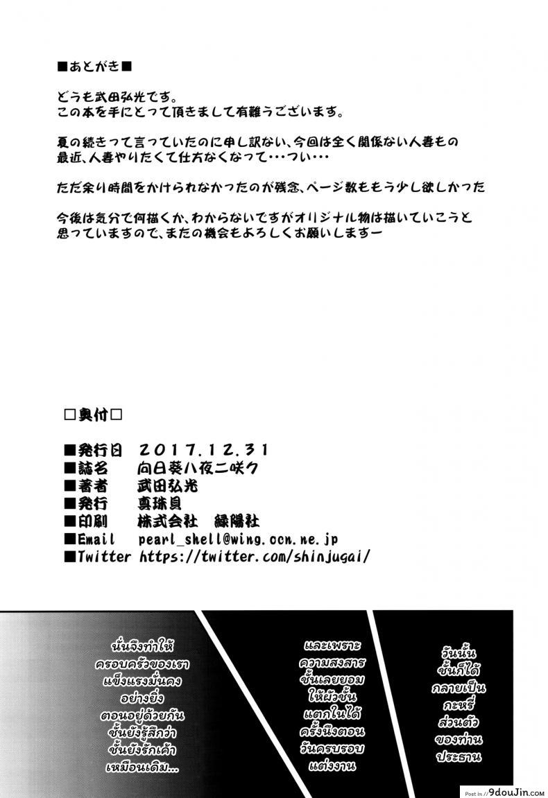 อ่านโดจิน เพื่อช่วยสามี (C93) [Shinjugai (Takeda Hiromitsu)] Himawari wa Yoru ni Saku แปลไทย หน้าที่ 44