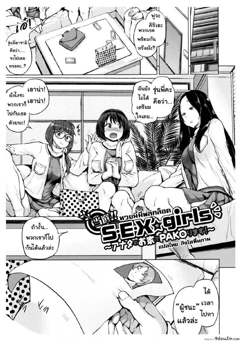 หวยนี้มีพลิกล็อค [Yumeno Tanuki] Tousen!! S・E・X☆girls ~Anata no Ouchi de Pakorimasu~ | Winner!! S・E・X☆girls ~We’ll Fuck at Your Home~ (Pacori Share)
