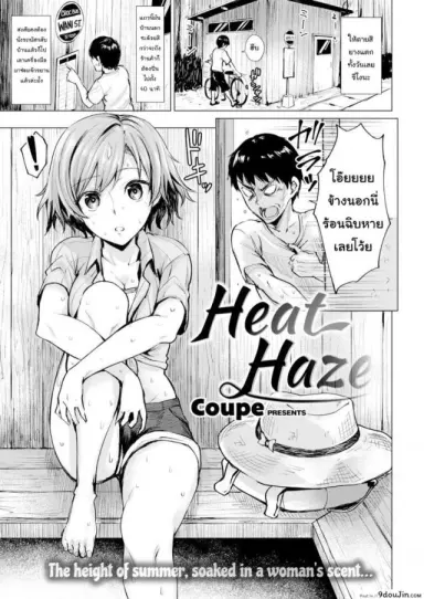อากาศร้อน คนก็ร้อน แปลไทย [Coupe] Heat Haze