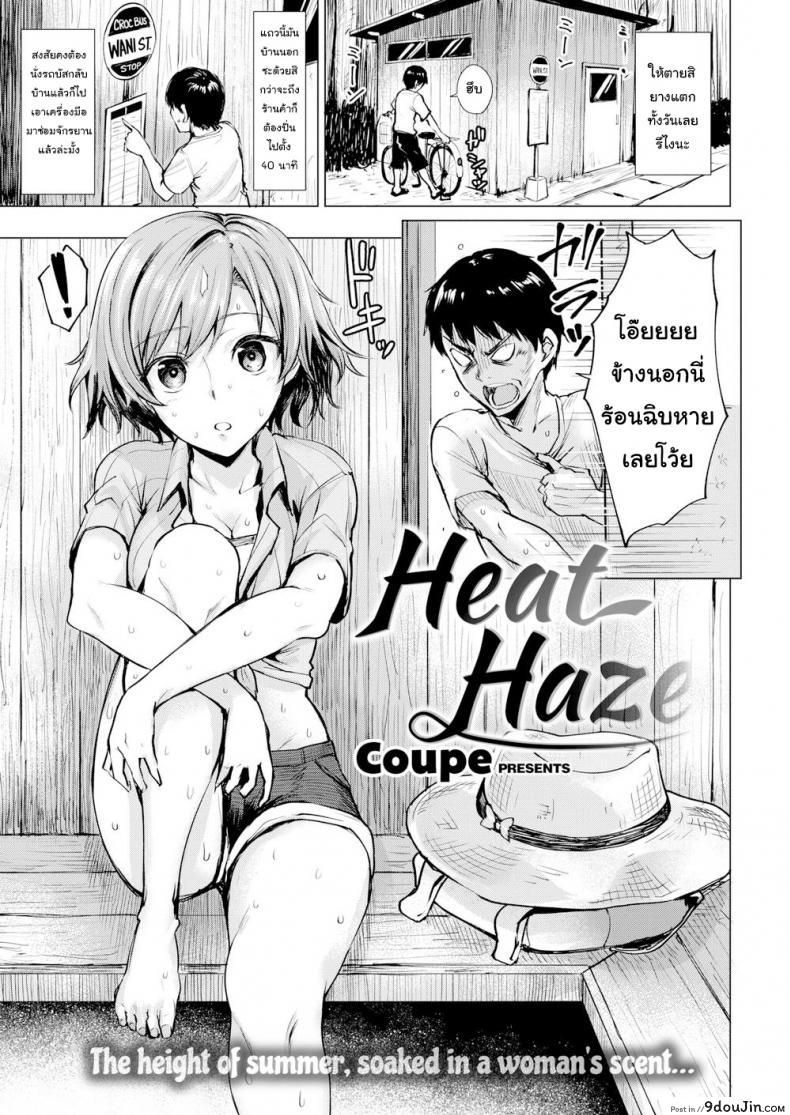 อากาศร้อน คนก็ร้อน [Coupe] Heat Haze