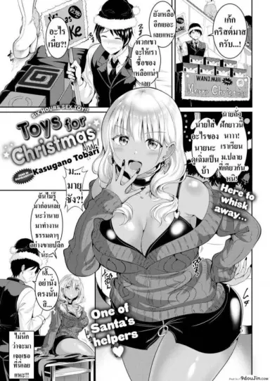 ของเล่นคริสต์มาส [Kasugano Tobari] Toys for Christmas อ่านฟรี