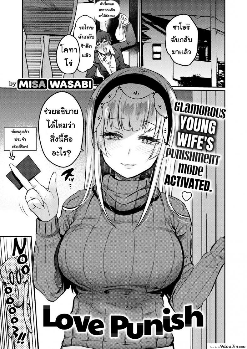 บนลงโทษ [Misa Wasabi] Love Punish