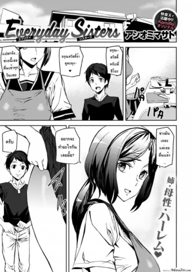 พี่สาวเครียดผมช่วยได้ [Ashiomi Masato] Everyday Sisters แปลไทย